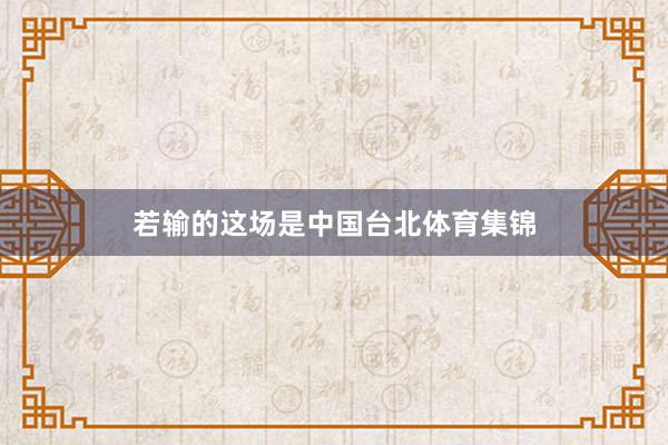 若输的这场是中国台北体育集锦