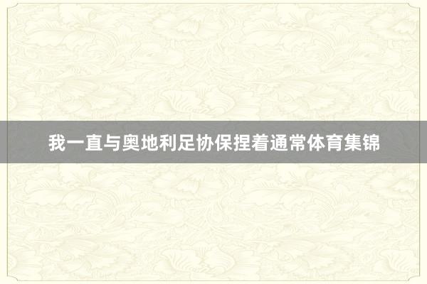 我一直与奥地利足协保捏着通常体育集锦