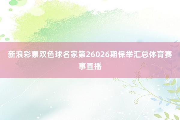 新浪彩票双色球名家第26026期保举汇总体育赛事直播