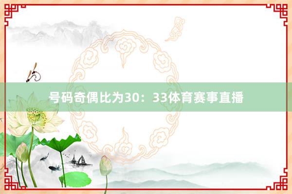 号码奇偶比为30：33体育赛事直播