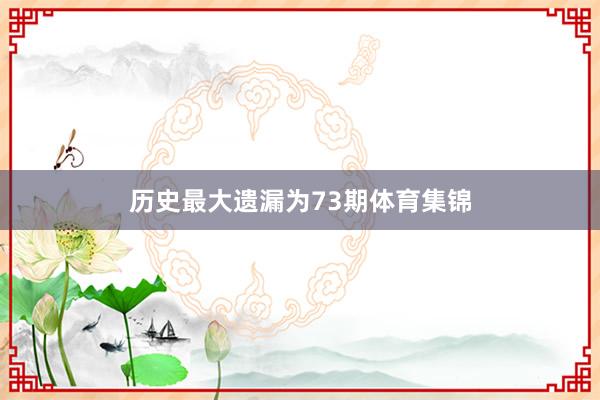 历史最大遗漏为73期体育集锦