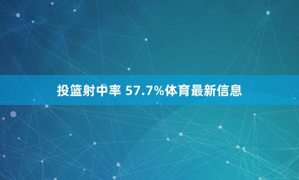 投篮射中率 57.7%体育最新信息