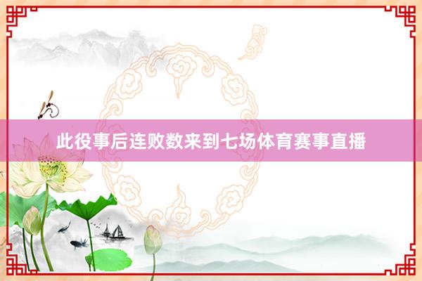 此役事后连败数来到七场体育赛事直播
