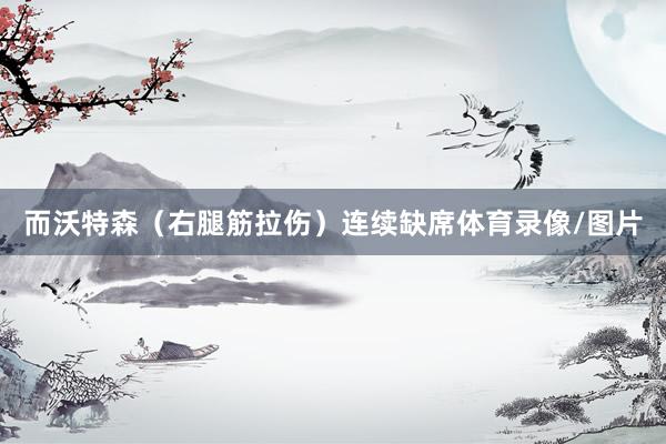 而沃特森（右腿筋拉伤）连续缺席体育录像/图片