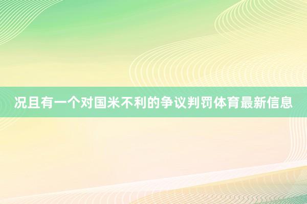 况且有一个对国米不利的争议判罚体育最新信息