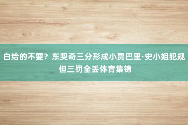 白给的不要？东契奇三分形成小贾巴里·史小姐犯规 但三罚全丢体育集锦