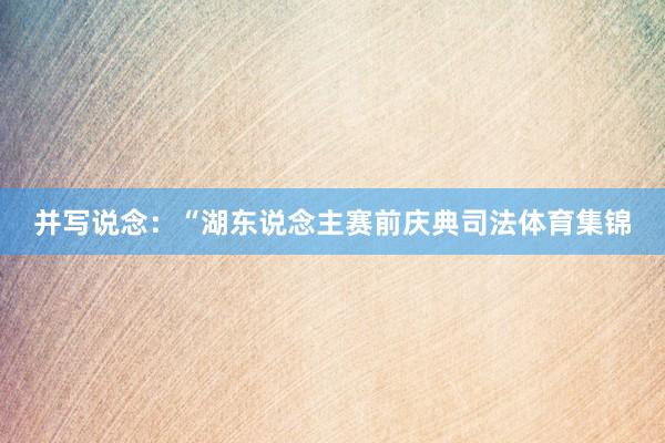 并写说念：“湖东说念主赛前庆典司法体育集锦
