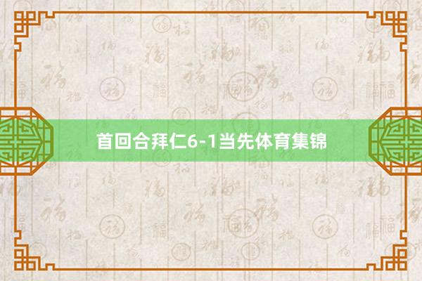 首回合拜仁6-1当先体育集锦