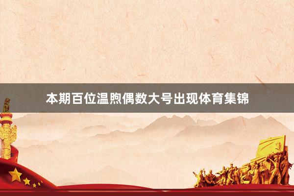本期百位温煦偶数大号出现体育集锦