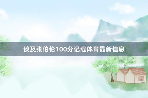 谈及张伯伦100分记载体育最新信息