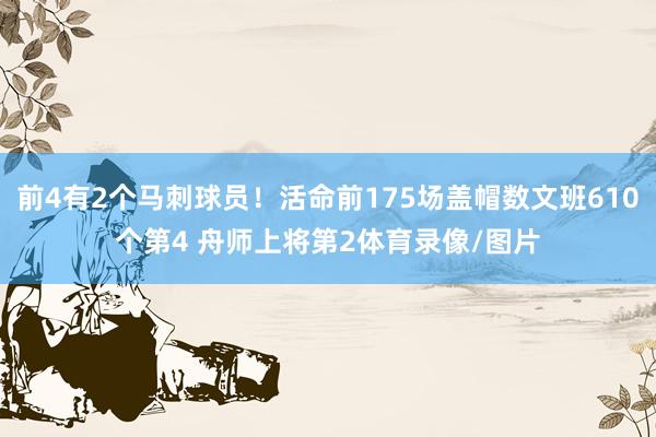 前4有2个马刺球员！活命前175场盖帽数文班610个第4 舟师上将第2体育录像/图片