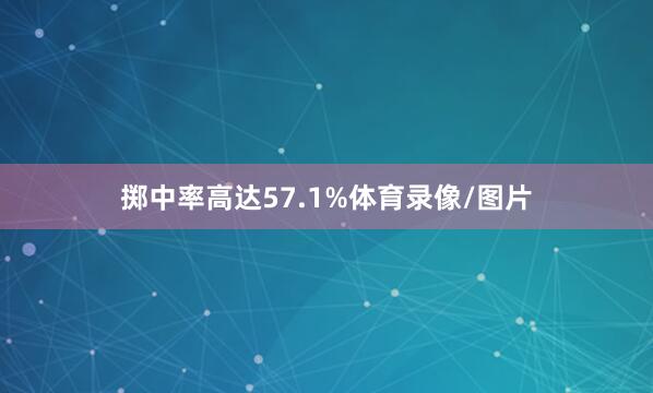 掷中率高达57.1%体育录像/图片