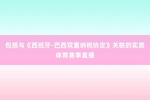 包括与《西班牙-巴西双重纳税协定》关联的实质体育赛事直播