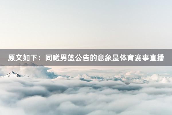 原文如下：同曦男篮公告的意象是体育赛事直播