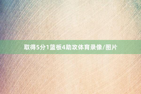 取得5分1篮板4助攻体育录像/图片