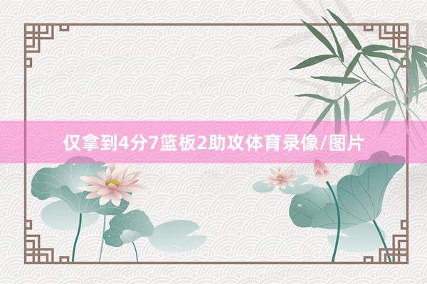 仅拿到4分7篮板2助攻体育录像/图片