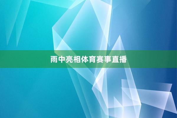 雨中亮相体育赛事直播