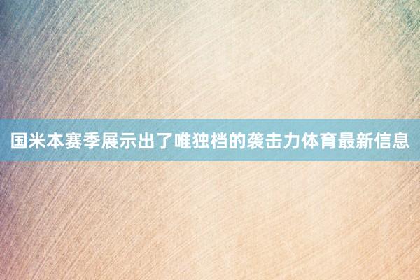国米本赛季展示出了唯独档的袭击力体育最新信息