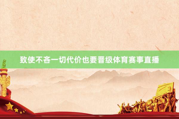 致使不吝一切代价也要晋级体育赛事直播