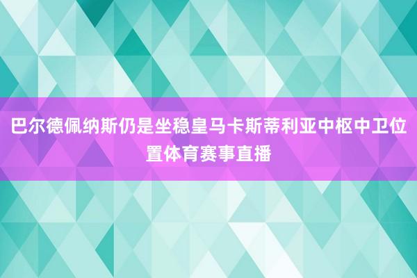 巴尔德佩纳斯仍是坐稳皇马卡斯蒂利亚中枢中卫位置体育赛事直播