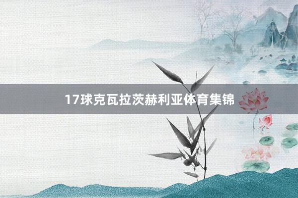 17球克瓦拉茨赫利亚体育集锦
