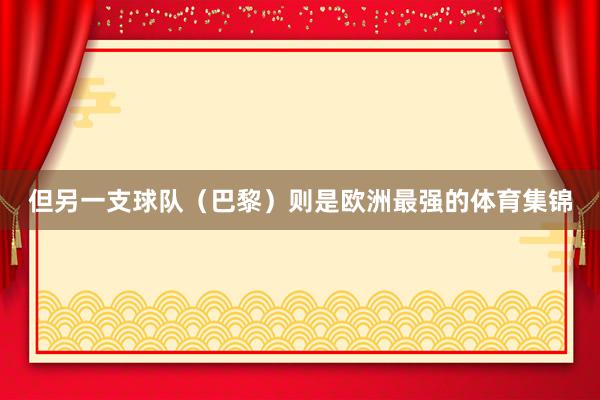 但另一支球队（巴黎）则是欧洲最强的体育集锦