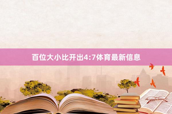 百位大小比开出4:7体育最新信息
