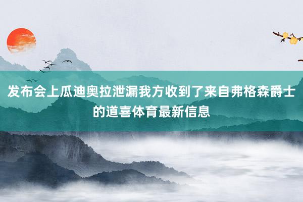 发布会上瓜迪奥拉泄漏我方收到了来自弗格森爵士的道喜体育最新信息