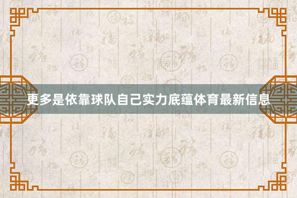 更多是依靠球队自己实力底蕴体育最新信息