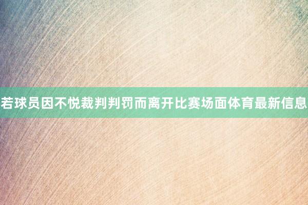 若球员因不悦裁判判罚而离开比赛场面体育最新信息