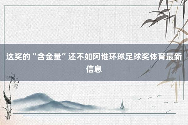 这奖的“含金量”还不如阿谁环球足球奖体育最新信息