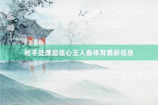 枪手处理层信心王人备体育最新信息