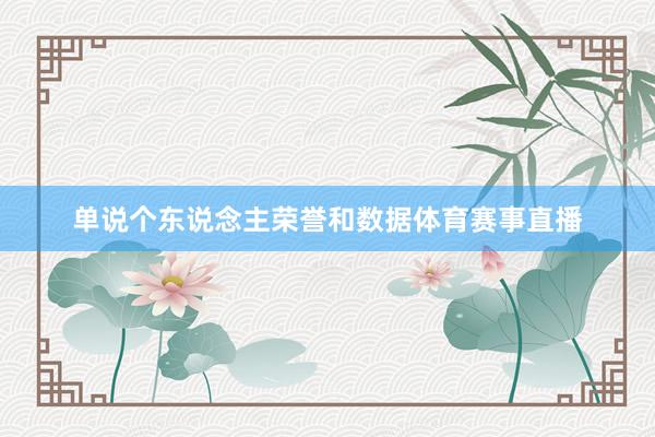 单说个东说念主荣誉和数据体育赛事直播