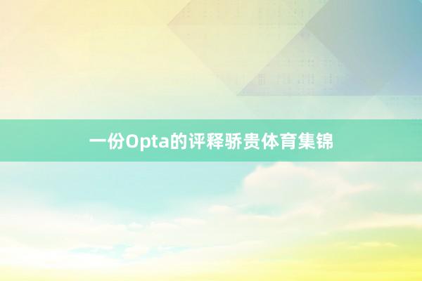 一份Opta的评释骄贵体育集锦