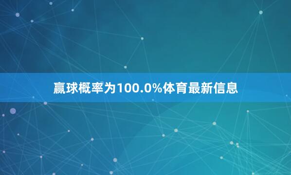 赢球概率为100.0%体育最新信息