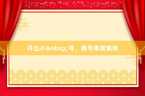开出小&nbsp;号、偶号体育集锦