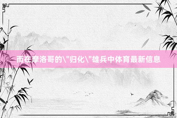 而在摩洛哥的