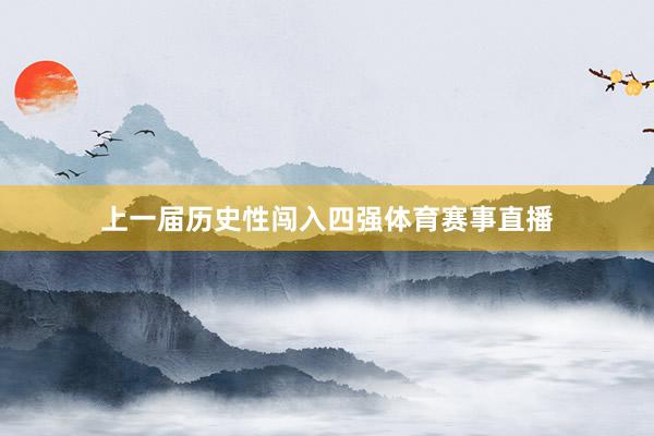 上一届历史性闯入四强体育赛事直播