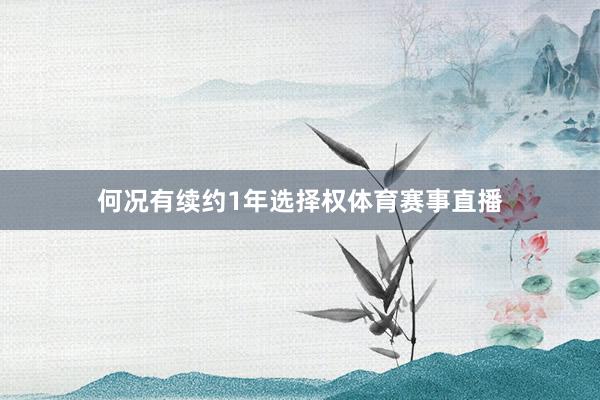 何况有续约1年选择权体育赛事直播