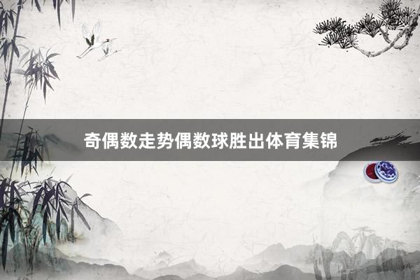 奇偶数走势偶数球胜出体育集锦