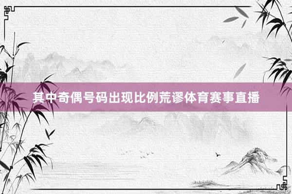 其中奇偶号码出现比例荒谬体育赛事直播