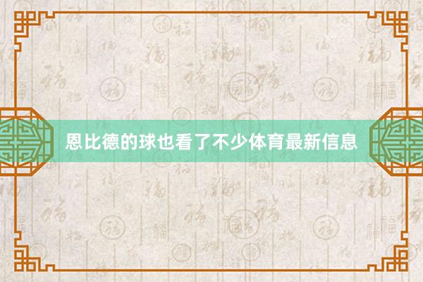 恩比德的球也看了不少体育最新信息